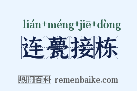 连甍接栋是什么意思的图片